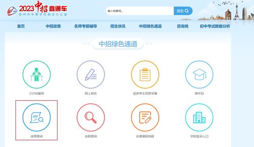 鄭州教育信息網(wǎng)中招直通車查分 2023年河南鄭州中考成績(jī)查詢?nèi)肟? />
</a>
<span><a href=
