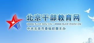 北京干部教育網(wǎng)代您答題考試80學時特價60元當天答完-北京東城區(qū)優(yōu)惠卡